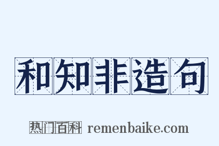 和知非造句是什么意思的图片